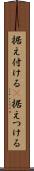 据え付ける(P) Scroll