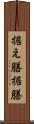 据え膳 Scroll