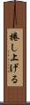 捲し上げる Scroll