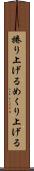 捲り上げる Scroll