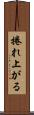 捲れ上がる Scroll
