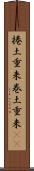 捲土重来 Scroll