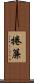捲簾 Scroll