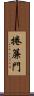 捲簾門 Scroll