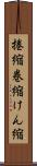 捲縮 Scroll