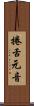 捲舌元音 Scroll