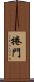 捲門 Scroll