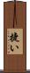 捷い Scroll