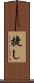 捷し Scroll