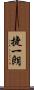 捷一朗 Scroll