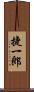 捷一郎 Scroll