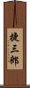 捷三郎 Scroll