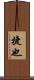 捷也 Scroll