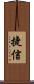 捷信 Scroll
