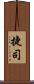 捷司 Scroll