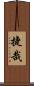 捷哉 Scroll