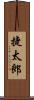 捷太郎 Scroll