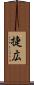 捷広 Scroll