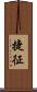 捷征 Scroll