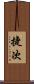 捷次 Scroll