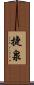 捷泉 Scroll
