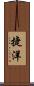 捷洋 Scroll