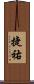 捷祐 Scroll