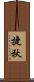 捷秋 Scroll