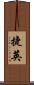捷英 Scroll