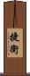 捷衛 Scroll