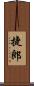 捷郎 Scroll