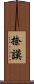 捺謨 Scroll