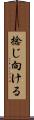 捻じ向ける Scroll