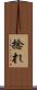 捻れ Scroll