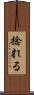 捻れる Scroll
