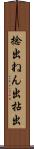 捻出 Scroll