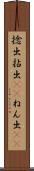 捻出 Scroll