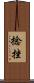 捻挫 Scroll