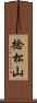 捻松山 Scroll