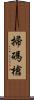 掃碼槍 Scroll
