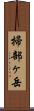 掃部ヶ岳 Scroll