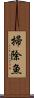 掃除魚 Scroll