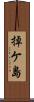 掉ケ島 Scroll