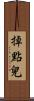 掉點兒 Scroll