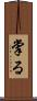 掌る Scroll
