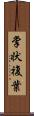 掌状複葉 Scroll