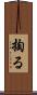 掏る Scroll