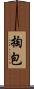 掏包 Scroll