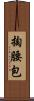 掏腰包 Scroll