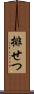 排せつ Scroll